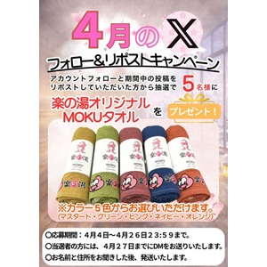 楽の湯オリジナルMOKUタオル