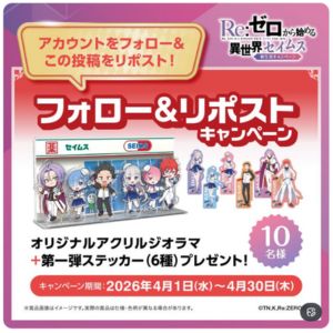 セイムス×リゼロ オリジナルアクリルジオラマ＆ステッカー