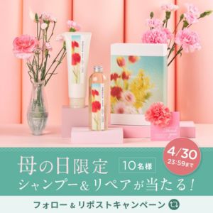 母の日限定仕様 シャンプー＆リペア