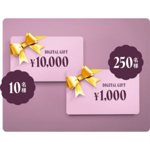 デジタルギフト券1万円分 他