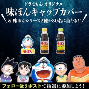 ドラえもんキャップカバー＆味ぽん2種