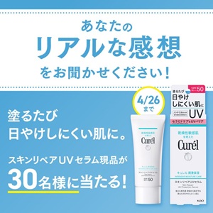 キュレル スキンリペアUVセラム現品