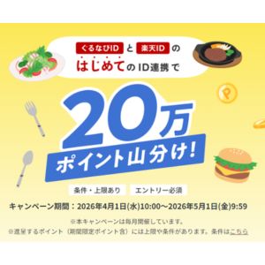 楽天ポイント20万ポイント山分け