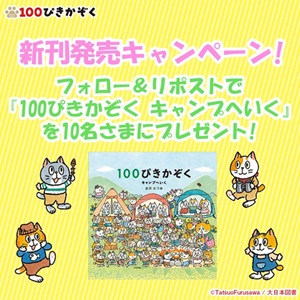 絵本『100ぴきかぞく キャンプへいく』
