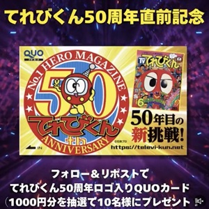 てれびくんQUOカード1,000円分