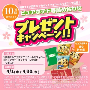 ピュアポテト等詰め合わせ