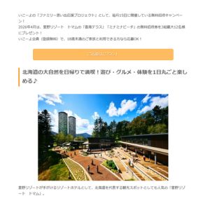 [北海道]星野リゾート トマム 雲海テラス・ミナミナビーチ招待券