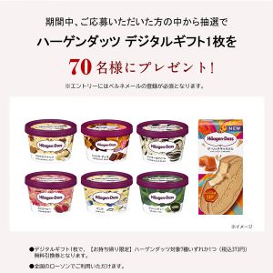 ハーゲンダッツ デジタルギフト券