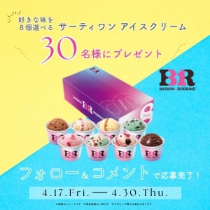 サーティワン アイスクリーム