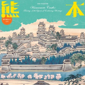 永青文庫「熊本城展」ペアご招待券　他