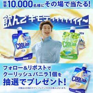 クーリッシュ無料引換券