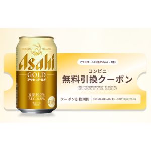 アサヒゴールド 350ml缶 無料クーポン