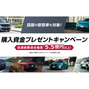 日産新車購入支援 最大30万円