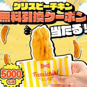 ファミマ クリスピーチキン無料クーポン