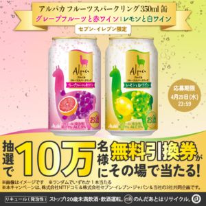 アルパカ フルーツスパークリング 無料クーポン