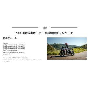 BMW Motorrad 現行モデル 100日間無料体験