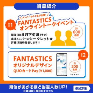 FANTASTICSトークイベントご招待 他