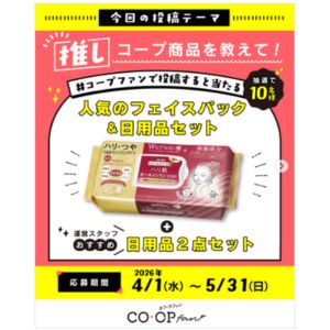 [九州]コープ 時短生活ハリ肌マスク＆日用品2点セット
