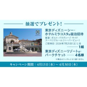 東京ディズニーシー ホテルミラコスタ ご宿泊券 他