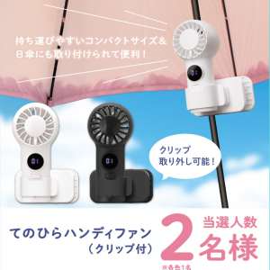てのひらハンディファン（クリップ付）