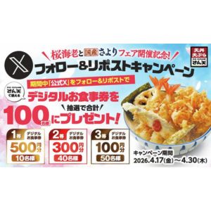 さん天 デジタル食事券 最大500円分