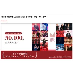 [東京]MUSIC AWARD JAPAN 2026招待券