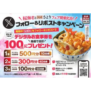 さん天 デジタルお食事券500円分 他