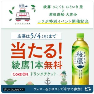 綾鷹1本無料Coke ONドリンクチケット