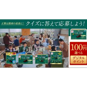 選べるデジタルポイント100円分