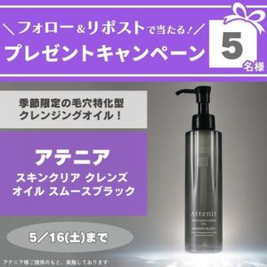 アテニア スキンクリア クレンズ オイル スムースブラック