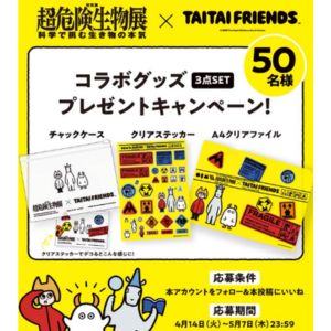 超危険生物展 コラボグッズ3種セット