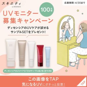 ディセンシア UVケアサンプル5種セット