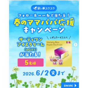 サーティワン アイスクリーム eGift