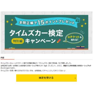 60分カーシェアeチケット 他
