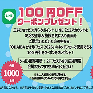 ［東京］お台場かき氷フェス 100円クーポン