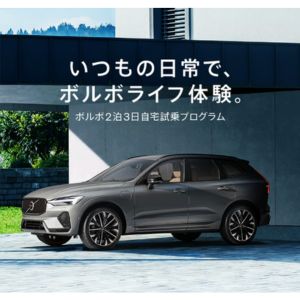 VOLVO2泊3日ご自宅試乗プログラム他