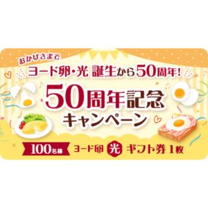 ヨード卵・光 ギフト券