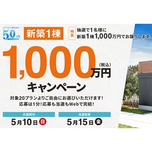 ［静岡・神奈川］新築1棟を一千万円で購入する権利