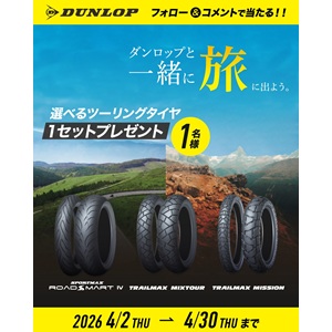 DUNLOP 選べるツーリングタイヤ