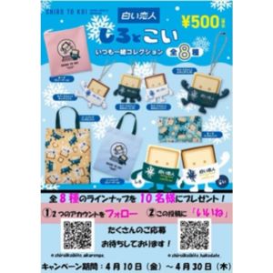 カプセルトイ「白い恋人」全8種