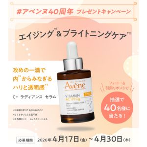 アベンヌ美容液