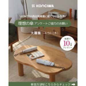 お好きなKONCIWAの傘