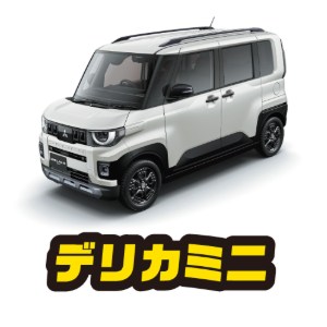 デリカミニ