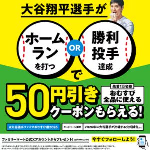 おむすび全品50円引きクーポン