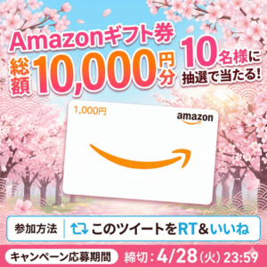 賞品画像：Amazonギフト券総額10,000円分