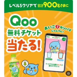 Qoo・ミニッツメイド1本無料 Coke ONチケット