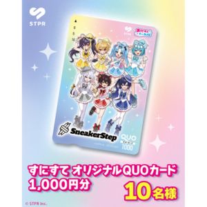 すにすて オリジナルQUOカード