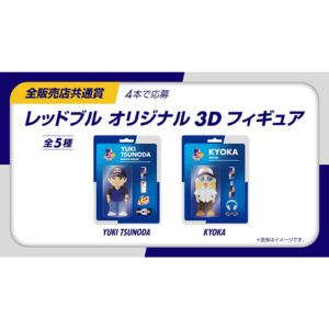 西田有志さん等 レッドブル オリジナル 3Dフィギュア