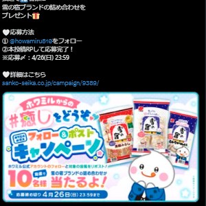 雪の宿ブランドの詰め合わせ