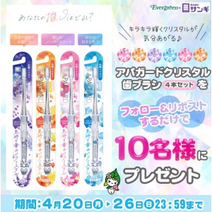 アパガードクリスタル歯ブラシ4本セット
